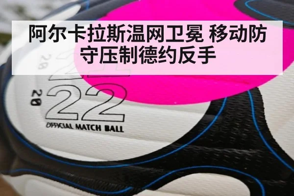 阿尔卡拉斯温网卫冕 移动防守压制德约反手