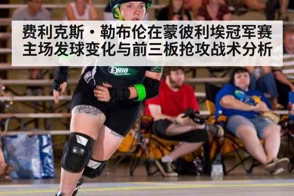费利克斯·勒布伦在蒙彼利埃冠军赛主场发球变化与前三板抢攻战术分析