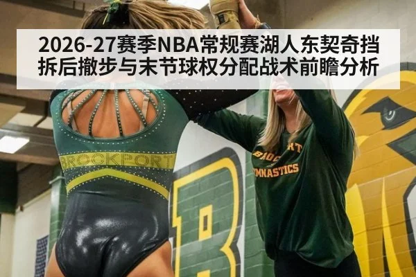 2026-27赛季NBA常规赛湖人东契奇挡拆后撤步与末节球权分配战术前瞻分析